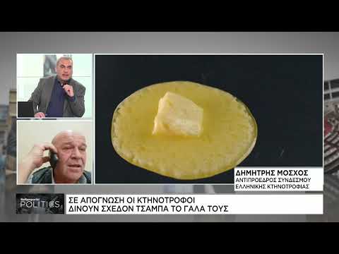 Δ.Μόσχος: Τι πραγματικά συμβαίνει με το γάλα και γιατί το πληρώνουμε τόσο ακριβά