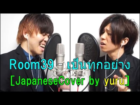 Room39 - เป็นทุกอย่าง［JapaneseCover by yuru］
