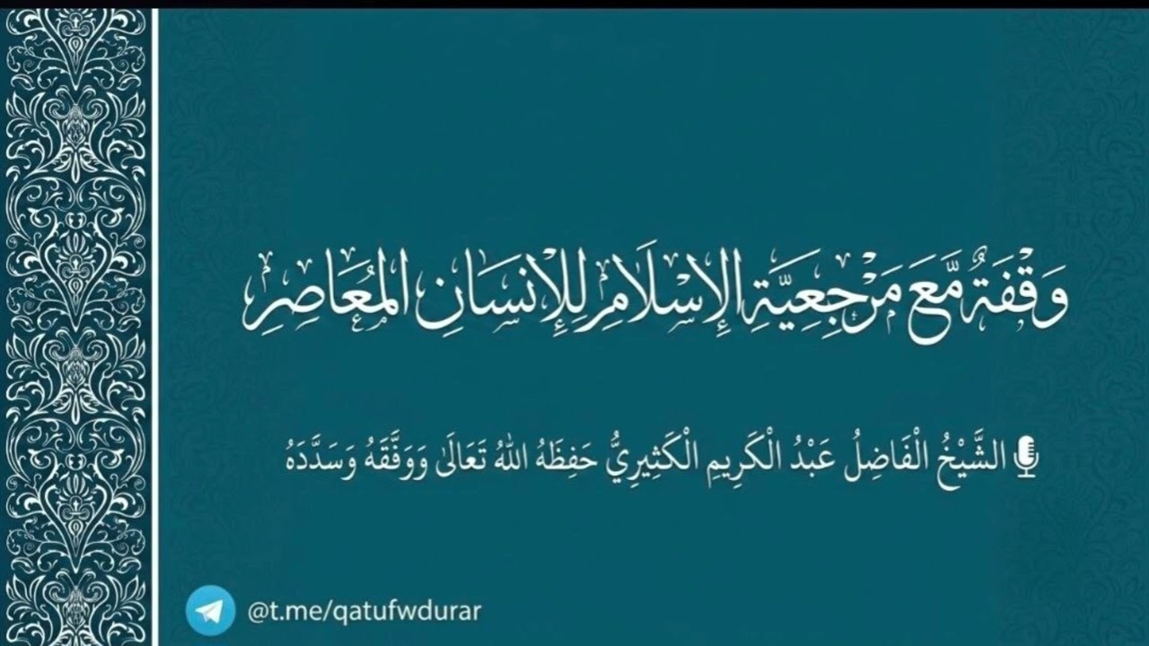 وقفة مع مرجعية الإسلام للإنسان المعاصر || الشيخ عبد الكريم الكثيري حفظه الله.