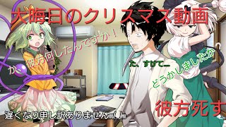 大晦日なのにクリスマス!？大遅刻コラボ企画とクリスマスの甘い夜(こいしＶｅｒ．)修正版