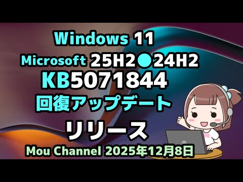 Windows 11●Microsoftは●25H2●24H2●KB5071844●回復アップデート●リリース