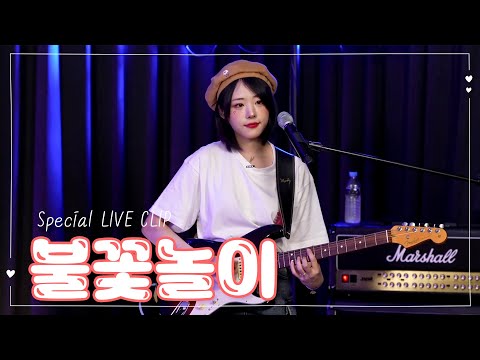 (ENG SUB) QWER - 불꽃놀이(Make Our Highlight) Special LIVE CLIP (Lyrics O)