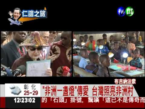 訪布吉納法索 馬視察台灣醫療團