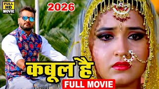 Download lagu कबूल है (2026) खेसारी लाल यादव की इस फिल्म ने भोजपुरी माहौल को बदल कर रख दिया 2026 | New Film 2026 mp3