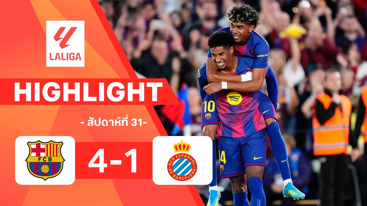 ไฮไลท์ฟุตบอล ลาลีกา 2025/26 สัปดาห์ที่ 31 : บาร์เซโลนา พบ เอสปันญอล