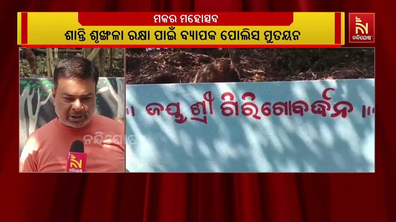 ଖୋର୍ଦ୍ଧା ଜିଲ୍ଲା ଟାଙ୍ଗୀ ଗିରୀ ଗୋବର୍ଦ୍ଧନ ପୀଠରେ ଆନନ୍ଦ ଉ?