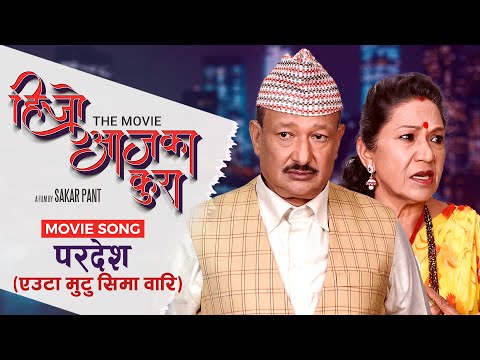 Euta Mutu Sima Wari (Pardesh) HIJO AJA KA KURA | Nepali Movie Song | Hercules Basnet | Santosh Pant - YouTube video thumbnail