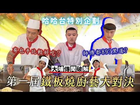 鐵板燒廚藝大對決！破解大埔傳聞！包手的比較會炒？師傅都89？黑道真相？《哈哈台特別企劃》【哈哈台】