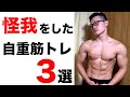【自重筋トレ歴3年男が語る】ケガした自重筋トレ種目3選!【僕には早すぎた】