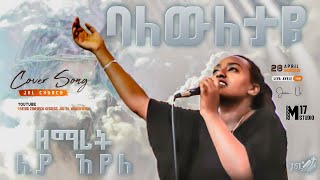 ባለውለታዬ COVER SONG BY Liya Ayele | PASTOER ZENEBECH GESSESS | JSL TV WORLDWIDE #cover song #worship