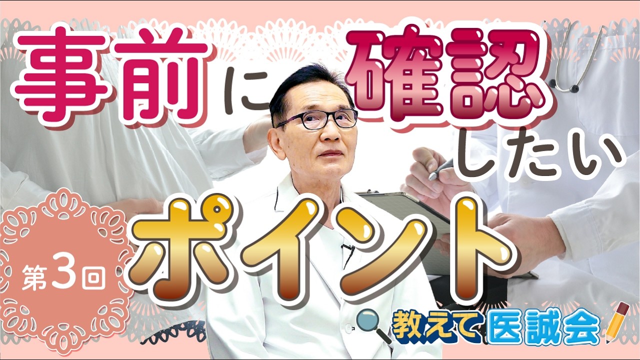 ［動画］教えて医誠会
