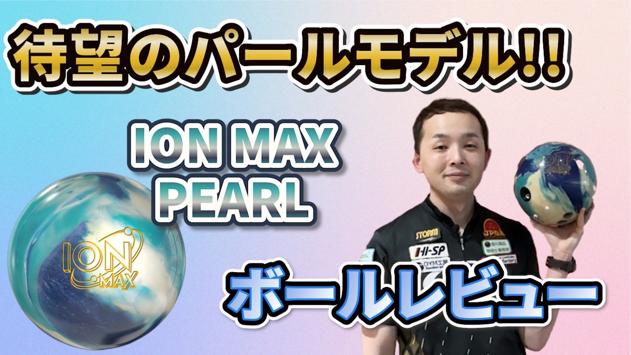 ION™ MAX PEARL【アイオン・マックス・パール】注目のパール！！《ボウリング》永野すばるプロボールレビュー動画#ボウリング