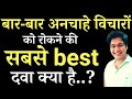 बार बार अनचाहे विचारों को रोकने की सबस