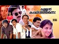 Super Hit Malayalam Comedy Full Movie Kallan Kappalil Thanne Jagadeesh Siddique Maathu