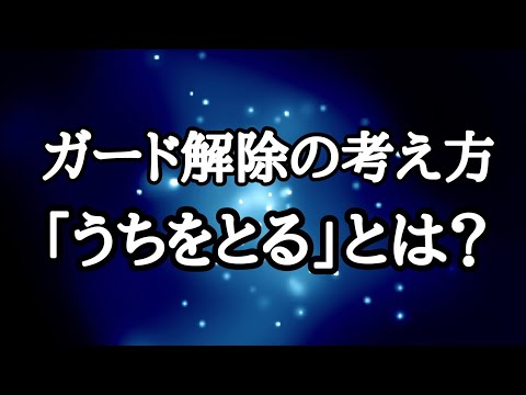【しんすけ先生】ガード解除の考え方「うちをとる」とは？