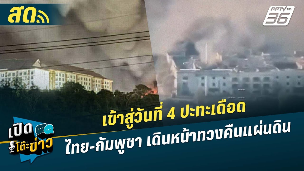 🔴 LIVE เปิดโต๊ะข่าว | เข้าสู่วันที่ 4 ปะทะเดือด ไทย-กัม?
