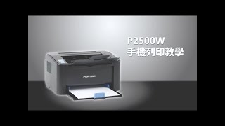 P2500W手機列印教學