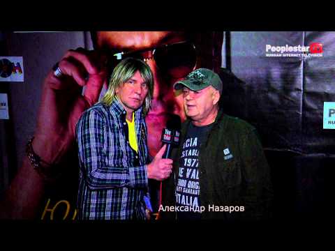 Александр Назаров на Видеопремьере Юрия Филоненко