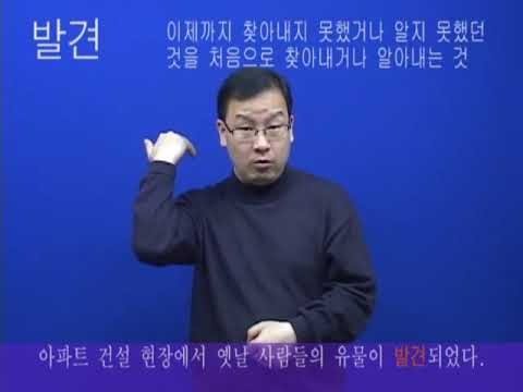 「발견」의 한국수어 표현