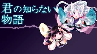 君の知らない物語 / AIきりたんとイタコ姉さまに歌ってもらった