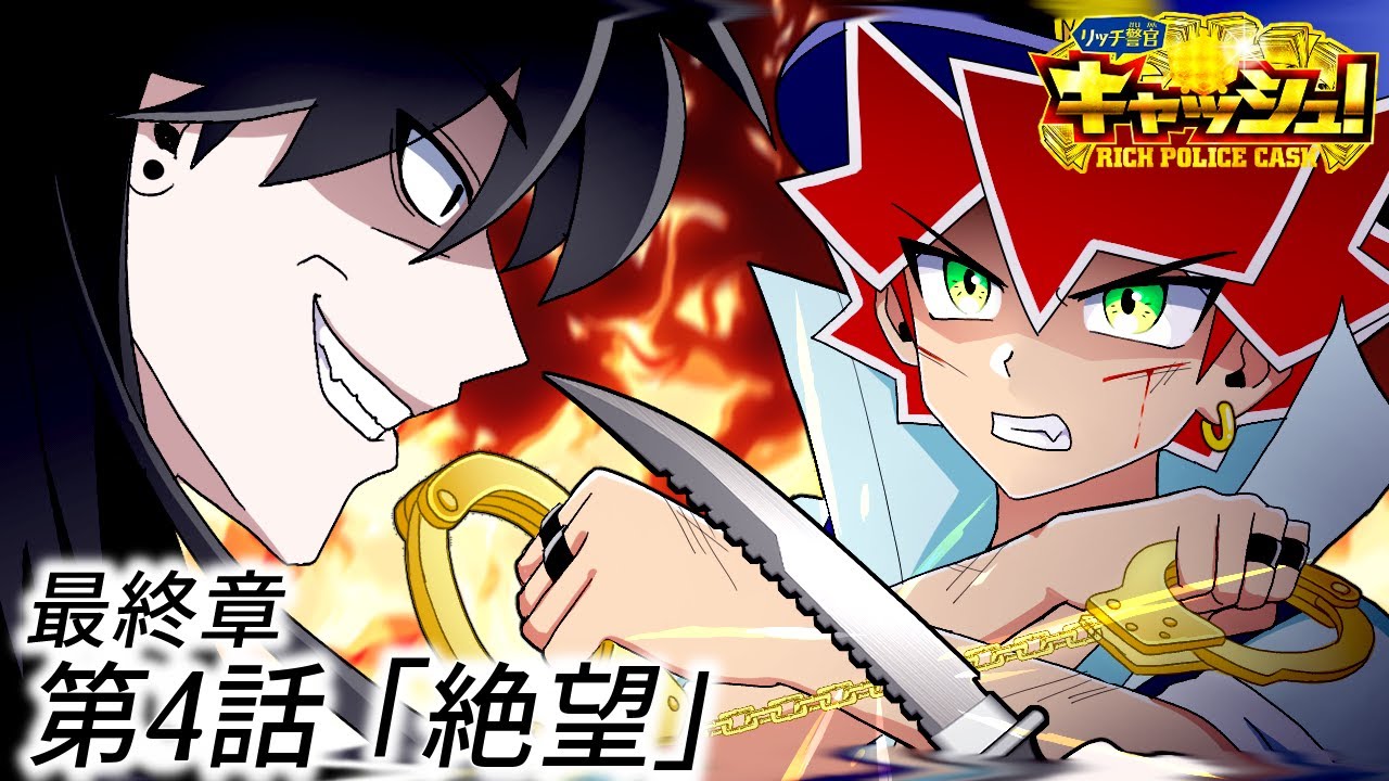 【最終章】第4話『絶望』【ストーリー編】