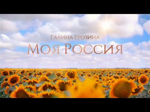 Галина Грозина - Моя Россия (Lyric Video)