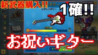 【ピクセルガン】新武器1確のお祝いギター使ってみた