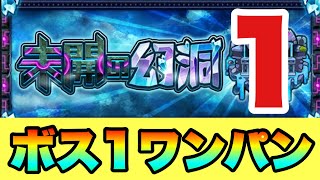 【未開の幻洞1】12手ボス1ワンパンしてみた‼ #モンスト #モンスターストライク  #未開の幻洞