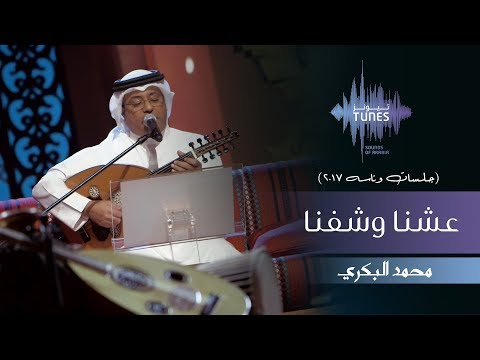 محمد البكري - عشنا وشفنا (جلسات  وناسه) | 2017