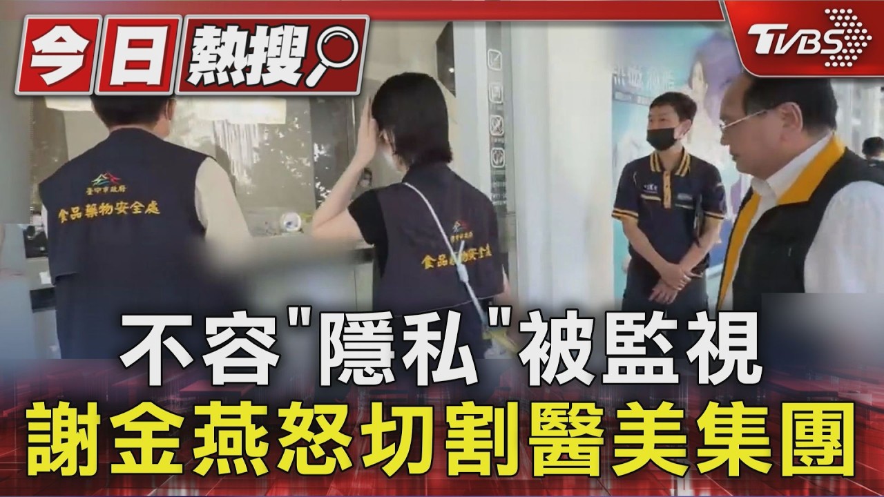 影音/醫美診所驚爆裝針孔!員工宿舍外傳也淪陷 謝金燕急切割