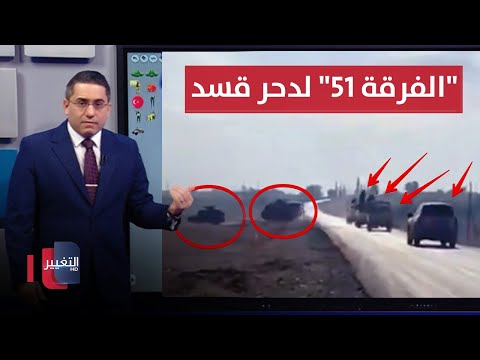 فيديو | الجيش السوري يُقحم "الفرقة 51" لدحر قسد عند سد تشرين | رأس السطر