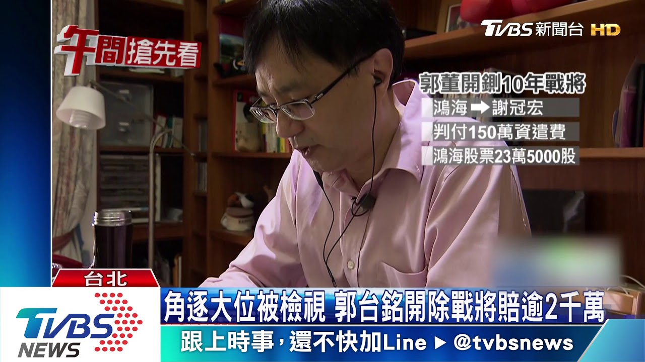因選舉又浮檯面 郭台銘開除戰將賠逾2千萬