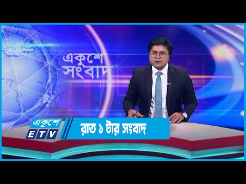 01 AM News || রাত ০১টার সংবাদ || 27 May 2023 || ETV News