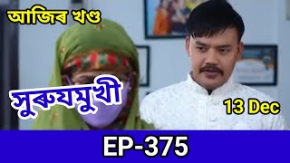 Download lagu সুৰুযমুখী | Surujmukhi | Ep-375 | Assamese serial | Surujmukhi 13 Dec #rangtvserial mp3 Download lagu সুৰুযমুখী | Surujmukhi | Ep-375 | Assamese serial | Surujmukhi 13 Dec #rangtvserial mp3