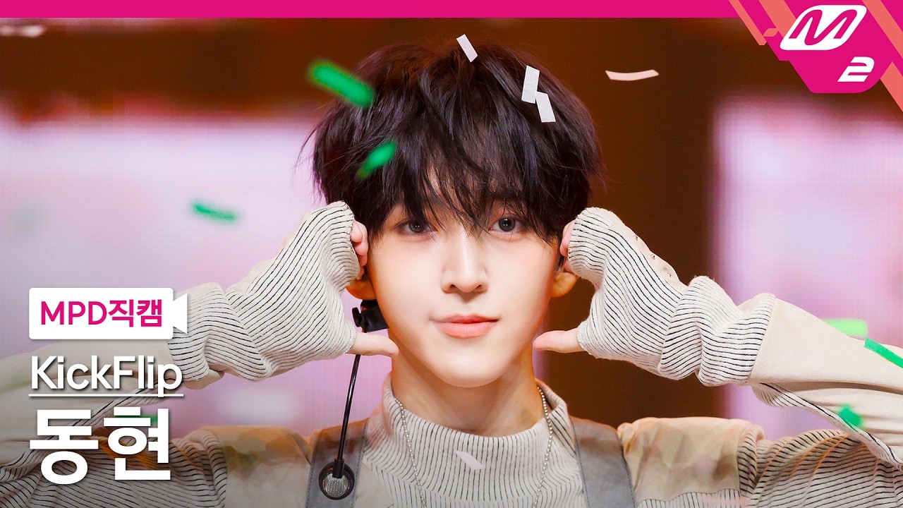 [MPD직캠] 킥플립 동현 직캠 4K 'Kick Off The Wall' (KickFlip Donghyeon FanCam) | @MCOUNTDOWN_2026.10.22