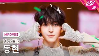 [MPD직캠] 킥플립 동현 직캠 4K 'Kick Off The Wall' (KickFlip Donghyeon FanCam) | @MCOUNTDOWN_2026.10.22