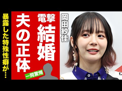 【衝撃】岡田紗佳が電撃結婚した夫の正体...暴露した特殊性癖に言葉を失う!『役満ボディ雀士』の多重整形の真相...確執がヤバい大物雀士の正体に驚愕!【芸能】