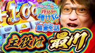 ガリバー旅行記   Season2 第14話