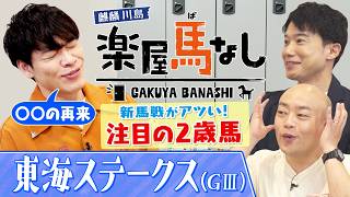 「凱旋門賞とか期待しちゃう！」昨年はバステールに注目！麒麟川島も”先見の明”に驚く川島壮雄アナが今年注目するのは！？ダートの強豪が激突！東海Ｓの注目馬も＜麒麟川島 楽屋馬なし＞