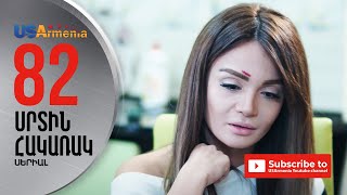 SRTIN HAKARAK/ՍՐՏԻՆ ՀԱԿԱՌԱԿ- EPISODE 82