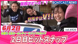 今日1番の笑顔はだぁ～れ？  2日目ピットスナップ│BOATCAST NEWS 2025年6月2日│