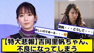 【特大悲報】吉岡里帆ちゃん、不良になってしまう【ネットの反応】#美女bra