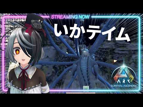 【ARK/ASA】初めてのイカテイムするぞpart 2!#61【新人VTuber 田中ナナ(仮)】