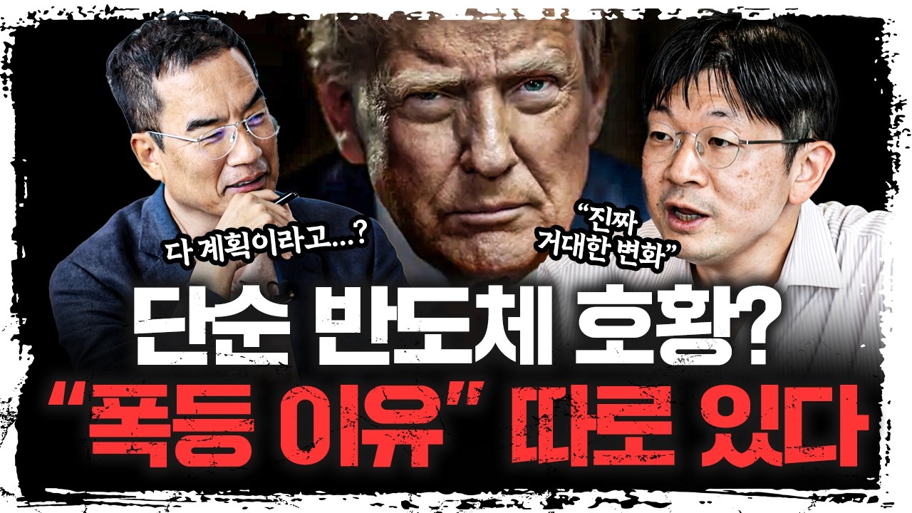 "지금은 반도체장이 아닙니다...!" 더 큰 걸 보세요 | 오건영 단장 1부 [주말인터뷰]