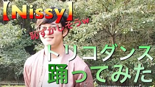 【Nissy】トリコダンス踊ってみたら！？
