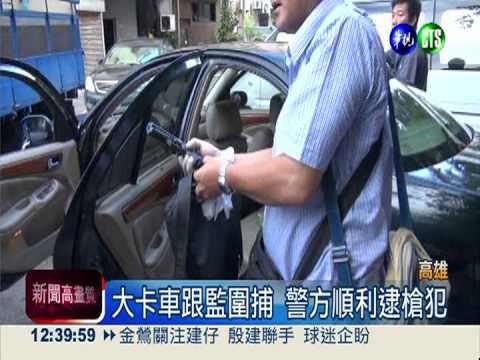 撞不贏大卡車 警方順利逮槍犯
