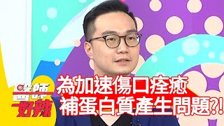 為加速傷口痊癒，補蛋白質竟產生問題？！【醫師好辣】20200624 part4 EP968 陳榮堅 林婷