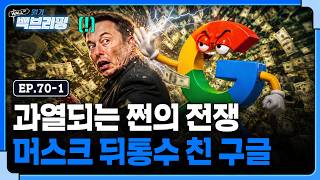점점 과열되는 세기의 머니게임..그런데 구글이 일론 머스크의 뒤통수를 쳤다? | 월가백브리핑