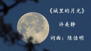 Download lagu 城里的月光-许美静 (有声)Cheng Li De Yue Guang- Xu Mei Jing (Mavis Hee) mp3 Download lagu 城里的月光-许美静 (有声)Cheng Li De Yue Guang- Xu Mei Jing (Mavis Hee) mp3