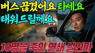 Download lagu [실화바탕] '버스 끊겼어요 타세요 태워드릴께요' 이 차를 탄 사람은 모두 죽었다.ㅣ붉은달미스테리ㅣ괴담ㅣ미스테리 사건ㅣ무서운이야기ㅣ실종사건ㅣ인생사연ㅣ자면서듣는 mp3